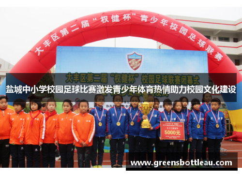 盐城中小学校园足球比赛激发青少年体育热情助力校园文化建设