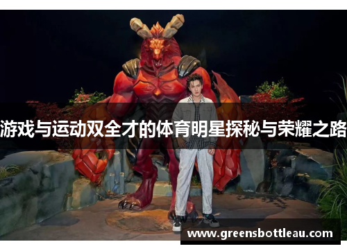 游戏与运动双全才的体育明星探秘与荣耀之路