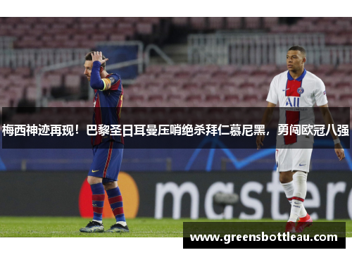 梅西神迹再现！巴黎圣日耳曼压哨绝杀拜仁慕尼黑，勇闯欧冠八强