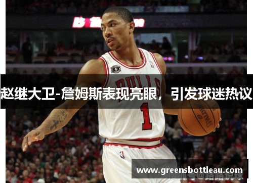 赵继大卫-詹姆斯表现亮眼，引发球迷热议