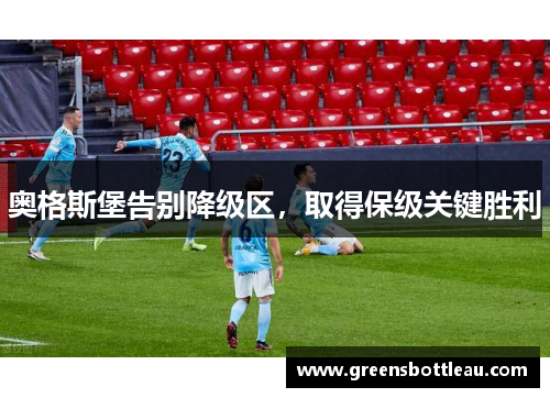 奥格斯堡告别降级区，取得保级关键胜利