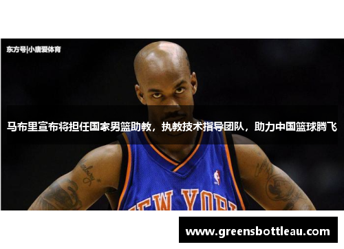 马布里宣布将担任国家男篮助教，执教技术指导团队，助力中国篮球腾飞