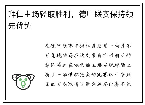拜仁主场轻取胜利，德甲联赛保持领先优势