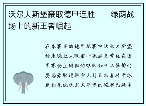沃尔夫斯堡豪取德甲连胜——绿荫战场上的新王者崛起