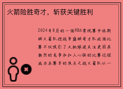 火箭险胜奇才，斩获关键胜利