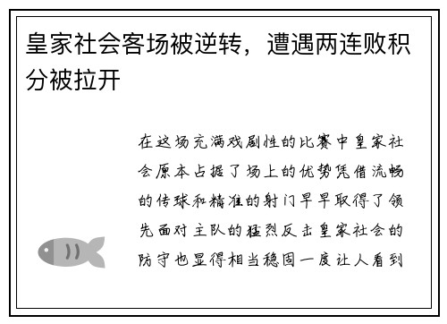 皇家社会客场被逆转，遭遇两连败积分被拉开