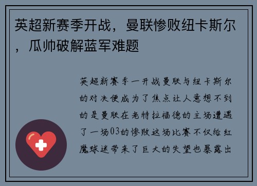 英超新赛季开战，曼联惨败纽卡斯尔，瓜帅破解蓝军难题