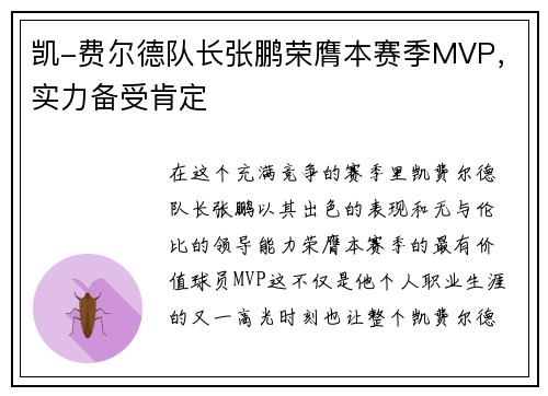 凯-费尔德队长张鹏荣膺本赛季MVP，实力备受肯定