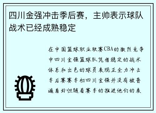 四川金强冲击季后赛，主帅表示球队战术已经成熟稳定