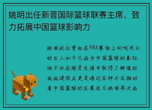 姚明出任新晋国际篮球联赛主席，致力拓展中国篮球影响力