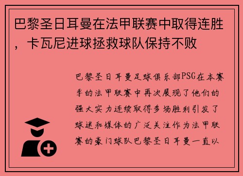 巴黎圣日耳曼在法甲联赛中取得连胜，卡瓦尼进球拯救球队保持不败