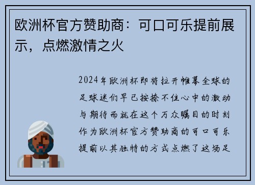 欧洲杯官方赞助商：可口可乐提前展示，点燃激情之火
