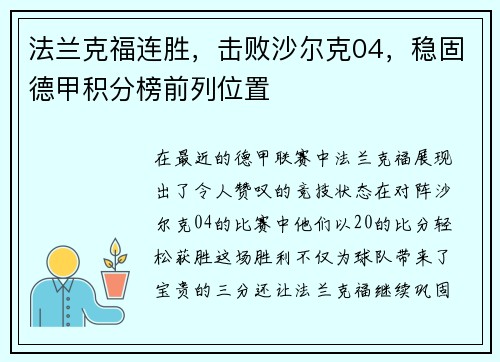 法兰克福连胜，击败沙尔克04，稳固德甲积分榜前列位置