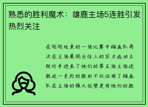 熟悉的胜利魔术：雄鹿主场5连胜引发热烈关注