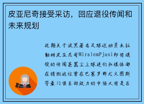 皮亚尼奇接受采访，回应退役传闻和未来规划