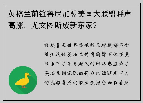英格兰前锋鲁尼加盟美国大联盟呼声高涨，尤文图斯成新东家？