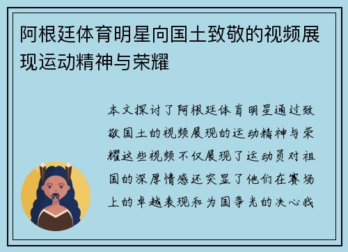 阿根廷体育明星向国土致敬的视频展现运动精神与荣耀