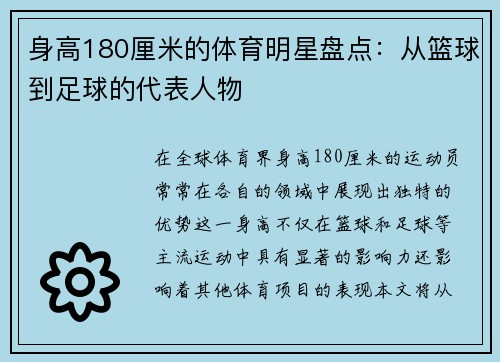 身高180厘米的体育明星盘点：从篮球到足球的代表人物