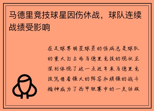 马德里竞技球星因伤休战，球队连续战绩受影响