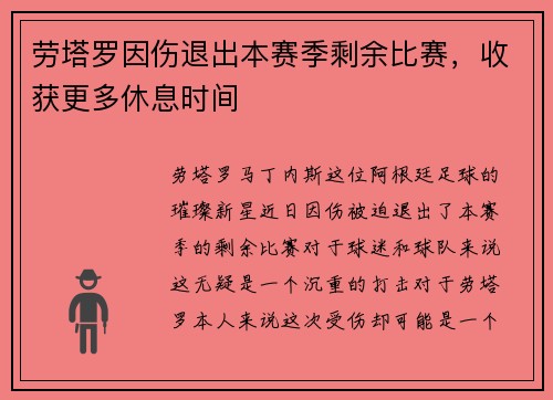 劳塔罗因伤退出本赛季剩余比赛，收获更多休息时间