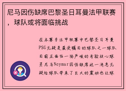 尼马因伤缺席巴黎圣日耳曼法甲联赛，球队或将面临挑战
