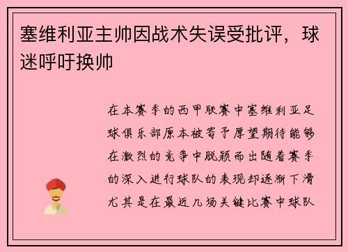 塞维利亚主帅因战术失误受批评，球迷呼吁换帅