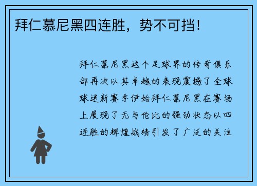 拜仁慕尼黑四连胜，势不可挡！