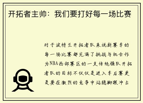 开拓者主帅：我们要打好每一场比赛