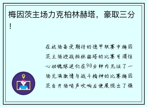 梅因茨主场力克柏林赫塔，豪取三分！