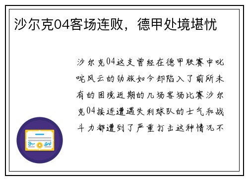 沙尔克04客场连败，德甲处境堪忧