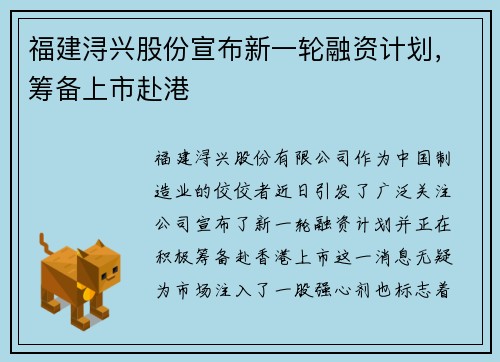 福建浔兴股份宣布新一轮融资计划，筹备上市赴港