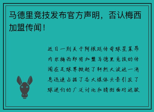 马德里竞技发布官方声明，否认梅西加盟传闻！