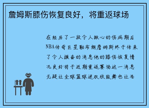 詹姆斯膝伤恢复良好，将重返球场