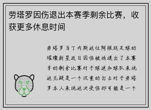 劳塔罗因伤退出本赛季剩余比赛，收获更多休息时间
