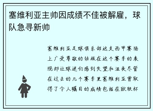 塞维利亚主帅因成绩不佳被解雇，球队急寻新帅