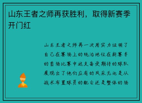 山东王者之师再获胜利，取得新赛季开门红