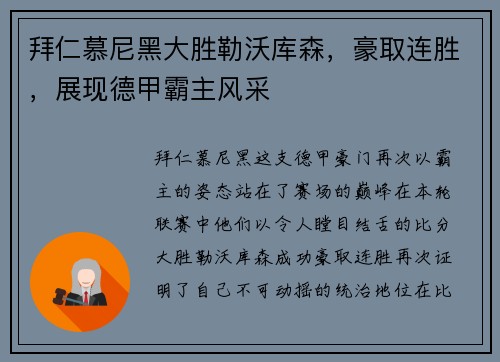 拜仁慕尼黑大胜勒沃库森，豪取连胜，展现德甲霸主风采