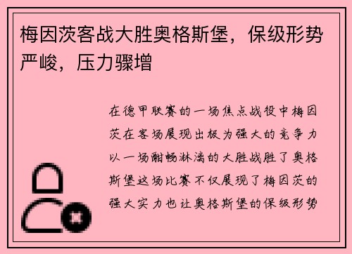 梅因茨客战大胜奥格斯堡，保级形势严峻，压力骤增