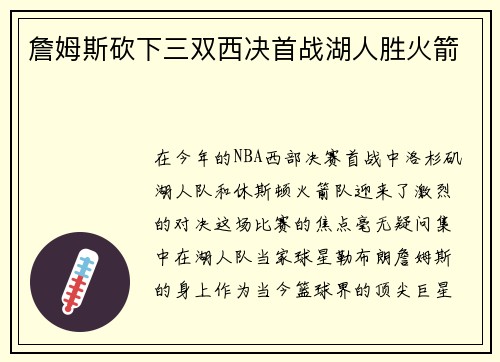 詹姆斯砍下三双西决首战湖人胜火箭