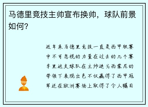 马德里竞技主帅宣布换帅，球队前景如何？