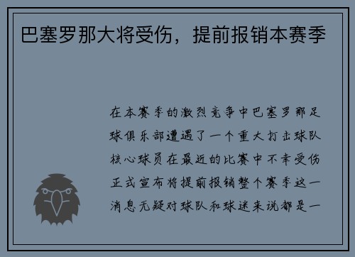 巴塞罗那大将受伤，提前报销本赛季