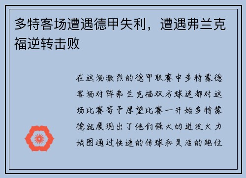 多特客场遭遇德甲失利，遭遇弗兰克福逆转击败