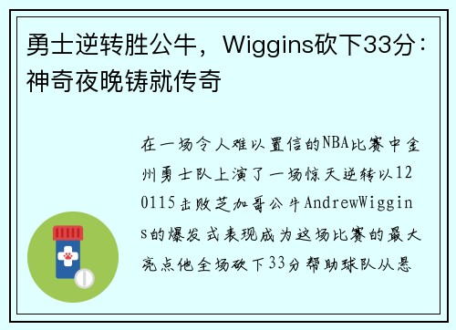 勇士逆转胜公牛，Wiggins砍下33分：神奇夜晚铸就传奇