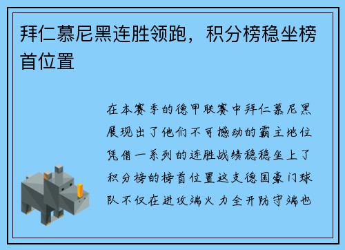 拜仁慕尼黑连胜领跑，积分榜稳坐榜首位置