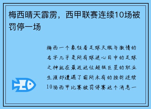 梅西晴天霹雳，西甲联赛连续10场被罚停一场