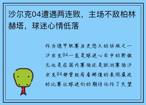 沙尔克04遭遇两连败，主场不敌柏林赫塔，球迷心情低落
