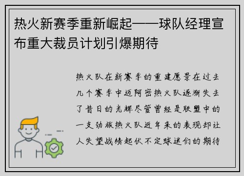 热火新赛季重新崛起——球队经理宣布重大裁员计划引爆期待