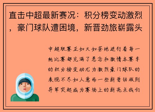 直击中超最新赛况：积分榜变动激烈，豪门球队遭困境，新晋劲旅崭露头角
