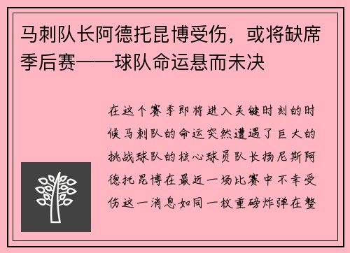 马刺队长阿德托昆博受伤，或将缺席季后赛——球队命运悬而未决