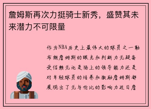 詹姆斯再次力挺骑士新秀，盛赞其未来潜力不可限量